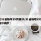 【31省新增25例确诊/31省新增25例确诊病例】