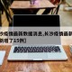 【长沙疫情最新数据消息,长沙疫情最新消息今天新增了15例】