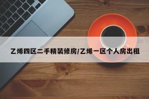 乙烯四区二手精装修房/乙烯一区个人房出租