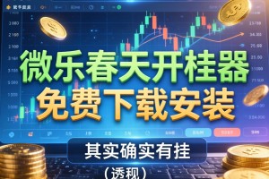 软件分享“微乐春天开挂器免费下载安装”(透视)其实确实有挂