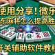 使用分享!微乐广东麻将怎么提高胜率”开挂辅助软件教程