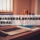 【加拿大新冠最新消息,加拿大新冠病毒最新情况 最新消息】
