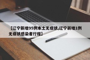 【辽宁新增95例本土无症状,辽宁新增1例无症状感染者行程】