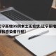 【辽宁新增95例本土无症状,辽宁新增1例无症状感染者行程】