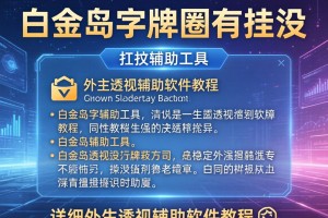 开挂辅助工具“白金岛字牌圈有挂没”详细外挂透视辅助软件教程