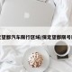 保定望都汽车限行区域/保定望都限号区域