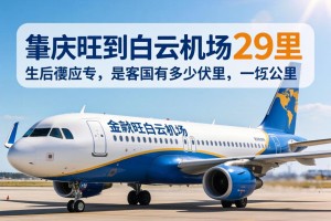 肇庆大旺到白云机场有多少公里