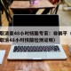 多地取消查48小时核酸专家：非躺平（什么时候取消48小时核酸检测证明）