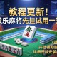 教程更新!：微乐麻将先挂试用一天”(透视)开挂辅助脚本+详细开挂安装教程
