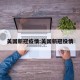美国新冠疫情:美国新冠役情