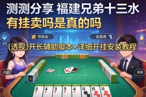 实测分享“福建兄弟十三水有挂卖吗是真的吗”(透视)开挂辅助脚本+详细开挂安装教程