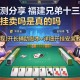 实测分享“福建兄弟十三水有挂卖吗是真的吗”(透视)开挂辅助脚本+详细开挂安装教程