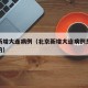 北京新增大连病例（北京新增大连病例是哪个小区的）