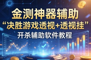 实测神器辅助“决胜游戏透视+透视挂”开挂辅助软件教程