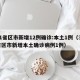 31省区市新增12例确诊:本土1例（31省区市新增本土确诊病例1例）