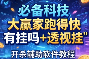 必备科技“大赢家跑得快有挂吗+透视挂”开挂辅助软件教程