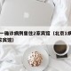 北京一确诊病例曾住2家宾馆（北京1病例曾住2家宾馆）