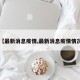 【最新消息疫情,最新消息疫情情况】