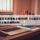31省区市新增本土确诊6例（31省区市新增本土确诊病例4例）