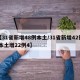 【31省新增48例本土/31省新增42例 本土增22例4】