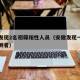 安徽发现2名初筛阳性人员（安徽发现一例阳性检测者）