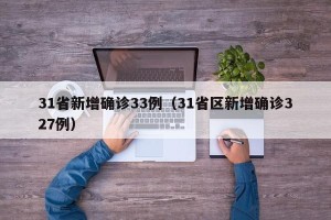 31省新增确诊33例（31省区新增确诊327例）