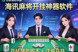 玩家辅助神器：海讯麻将开挂神器软件”开挂辅助脚本+详细开挂