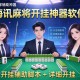 玩家辅助神器：海讯麻将开挂神器软件”开挂辅助脚本+详细开挂