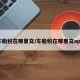 车船税在哪里交/车船税在哪里交app