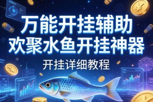 万能开挂辅助“欢聚水鱼开挂神器”开挂详细教程
