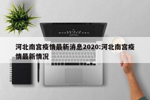 河北南宫疫情最新消息2020:河北南宫疫情最新情况