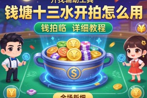 开挂辅助工具“钱塘十三水开挂怎么用”开挂详细教程