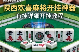 教程辅助!陕西欢喜麻将开挂神器”有挂详细开挂教程