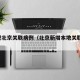 5省现北京关联病例（北京新增本地关联病例）