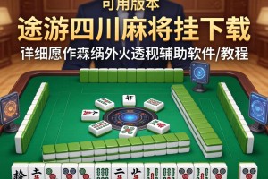 可用版本“途游四川麻将挂下载”详细外挂透视辅助软件教程