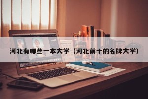 河北有哪些一本大学（河北前十的名牌大学）