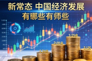 新常态下中国经济发展有哪些特点
