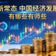 新常态下中国经济发展有哪些特点