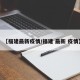 【福建最新疫情/福建 最新 疫情】