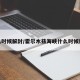 什么时候解封/霍尔木兹海峡什么时候解封