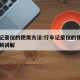 行车记录仪的使用方法:行车记录仪的使用方法视频讲解