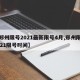 【郑州限号2021最新限号4月,郑州限号2021限号时间】
