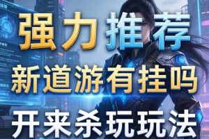 强力推荐“新道游有挂吗”详细开挂玩法