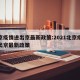 北京疫情进出京最新政策:2021北京疫情进出京最新政策