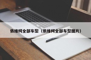 依维柯全部车型（依维柯全部车型图片）