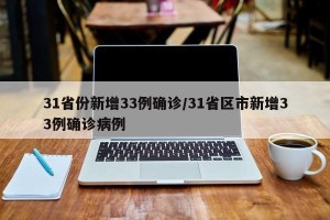 31省份新增33例确诊/31省区市新增33例确诊病例
