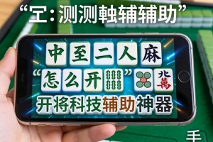实测辅助“中至二人麻将怎么开挂”开挂科技辅助神器手机