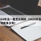 2024年五一是怎么调的（2024年五月下旬有多少天）