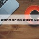 【光触媒的使用方法/光触媒使用方法教程】