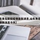 【山东青岛新冠疫情最新消息,山东青岛新冠疫情最新消息今天】